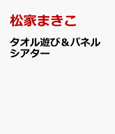タオル遊び＆パネルシアター [ 松家まきこ ]
