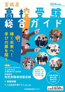 2026年度版　宮城県高校受験総合ガイド