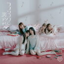 ラブソングに襲われる (初回仕様限定盤 Type C CD＋DVD)