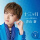 十三ヶ月 C/W 誰に語らん