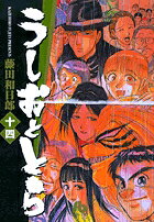 うしおととら（14）