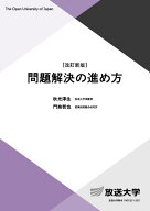 問題解決の進め方〔改訂新版〕 （放送大学教材） [ 秋光 淳生 ]