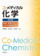 コ・メディカル化学（改訂版） 医療・看護系のための基礎化学 [ 齋藤 勝裕 ]
