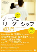 ナースのリーダーシップ超入門