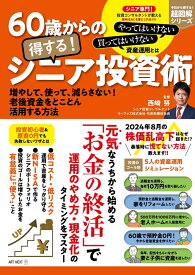 60歳からの得する！ シニア投資術 （I・P・S MOOK　アイピーエスムック） [ 西崎 努 ]