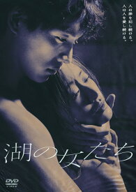 湖の女たち [ 大森立嗣 ]