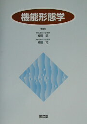 楽天ブックス: 機能形態学 ［電子版付］（改訂第5版） - 櫻田忍 