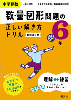 小学算数 数・量・図形問題の正しい解き方ドリル 6年