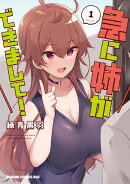 急に姉ができまして！ 1