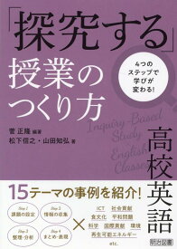 4つのステップで学びが変わる！高校英語「探究する」授業のつくり方 [ 菅正隆 ]