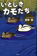 いとしきカモたち