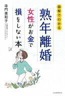 熟年離婚　女性がお金で損をしない本 [ 寺門 美和子 ]
