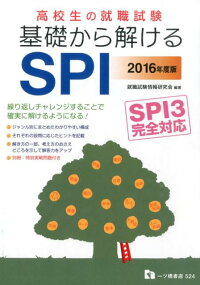 高校生の就職試験基礎から解けるSPI（〔2016年度版〕）　SPI3完全対応
