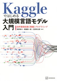 Kaggleではじめる大規模言語モデル入門　自然言語処理〈実践〉プログラミング （KS情報科学専門書） [ 高野 海斗 ]