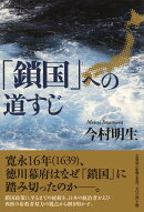 「鎖国」への道すじ