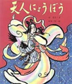 天人にょうぼう 七月・七夕のはなし （行事むかしむかし） [ 谷　真介 ]