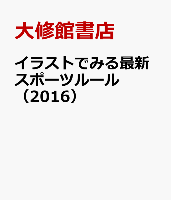楽天ブックス イラストでみる最新スポーツルール 16 大修館書店 本