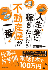 人生、楽に稼ぎたいなら不動産屋が一番！ [ 吉川 英一 ]