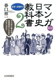マンガ日本史教科書（2（近世・近現代編））第2版 マンガで学ぶと日本史がこんなにおもしろい！ [ 春口祥一 ]