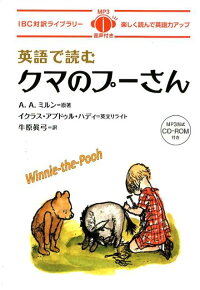 楽天ブックス 英語で読むクマのプーさん 楽しく読んで英語力アップmp3形式cd Rom付き アラン アレクサンダー ミルン 9784794605245 本