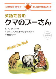 英語で読むクマのプーさん （IBC対訳ライブラリー） [ A・A・ミルン ]