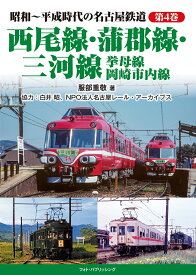 昭和～平成時代の名古屋鉄道　第4 巻　西尾線・蒲郡線・三河線・挙母線・岡崎市内線 [ 服部 重敬 ]