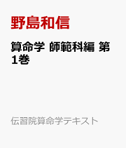 楽天ブックス: 算命学 師範科編 第5巻 - 野島和信