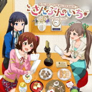 ラジオ『アイドルマスター ミリオンラジオ！』エンディングテーマソング 「THE IDOLM@STER MILLION RADIO! さんぶんのいち」