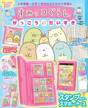 すみっコぐらし　がっこうだいすき