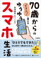 「できた！」が増える　70歳からのゆうゆうスマホ生活 [ 吉田昂平（埼玉スマホ教室） ]