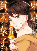 東京貧困女子。(9)