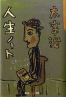 人生ノート