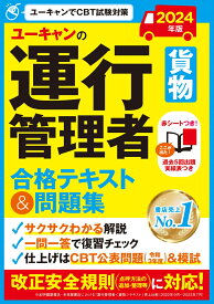 2024年版 ユーキャンの運行管理者＜貨物＞ 合格テキスト＆問題集 （ユーキャンの資格試験シリーズ） [ ユーキャン運行管理者試験研究会 ]