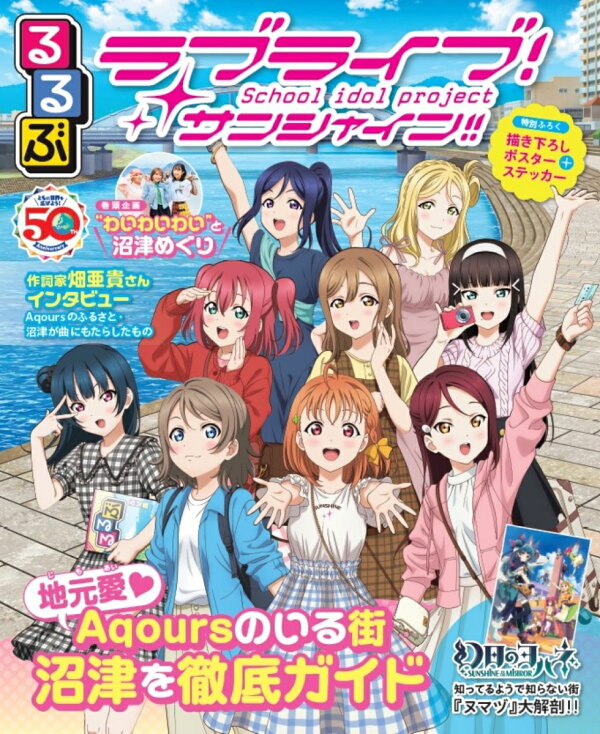 楽天ブックス: るるぶラブライブ！サンシャイン!! - JTBパブリッシング 
