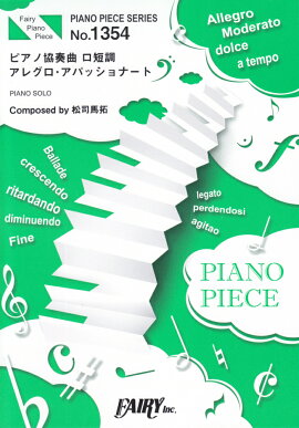 ピアノ協奏曲ロ短調アレグロ・アパッショナート