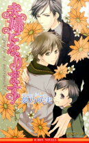 夫婦になります！