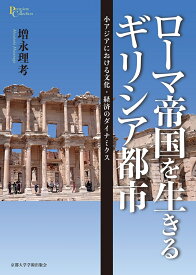 ローマ帝国を生きるギリシア都市 小アジアにおける文化・経済のダイナミクス （プリミエ・コレクション　127） [ 増永　理考 ]