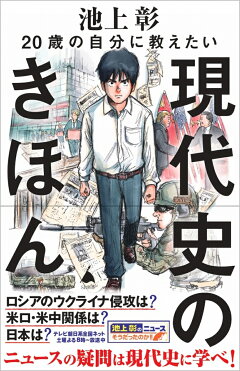 楽天ブックス 歳の自分に教えたい現代史のきほん 池上彰 池上彰のニュースそうだったのか スタッフ 本