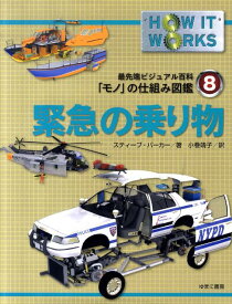 緊急の乗り物 （最先端ビジュアル百科「モノ」の仕組み図鑑） [ スティーヴ・パーカー ]