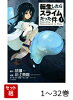 【全巻】 転生したらスライムだった件 1-32巻セット