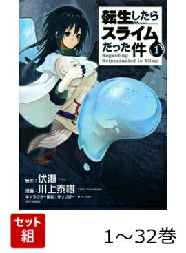 【全巻】 転生したらスライムだった件 1-32巻セット