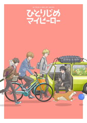 ひとりじめマイヒーロー 01【Blu-ray】