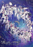 舞台『魔法使いの約束』きみに花を、空に魔法を　後編【Blu-ray】