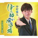 ほろ酔い風酒場/好きすぎて純情