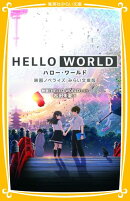 HELLO WORLD 映画ノベライズ みらい文庫版