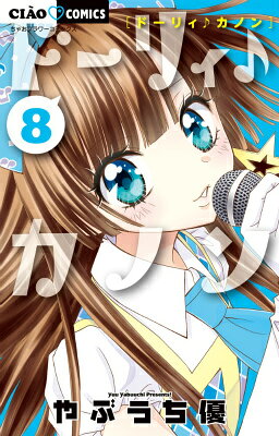 ドーリィ♪カノン（8）