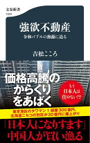 強欲不動産 令和バブルの熱源に迫る