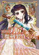 異世界刀匠の魔剣製作ぐらし(5)