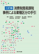 ［三訂版］消費税簡易課税　事例による業種区分の手引 [ 神津　信一 ]