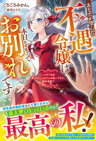 あなたが望んだ不遇令嬢は本日をもってお別れです～いつまで私を都合のいい女だとお思いですか、婚約者様？～ （ベリーズファンタジー） [ ごろごろみかん。 ]